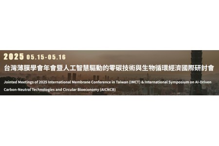 (Call for Abstracts) 2025年台灣薄膜學會年會暨人工智慧驅動的零碳技術與生物循環經濟國際研討會